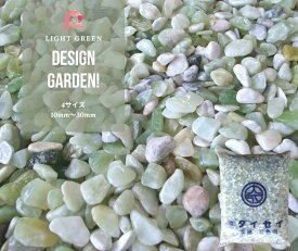 【楽天スーパーSALE】【SALE割引対象商品】【5袋パック】ライトグリーン（黄緑砂利） 20kg×5袋セット(100kg)　4サイズ（10〜30mm）緑玉砂利/玉砂利/緑砂利/黄緑/ガーデニング砂利/メノウ砂利　庭/化粧砂利　敷石 DIY オシャレ 明るい 玄関 外構 大量 石 雑草対策