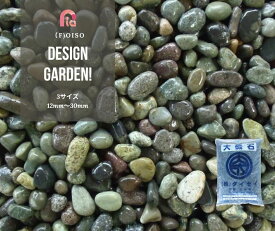 天然大磯石（大磯砂利）20kg袋 3サイズ（12mm〜30mm）5分/6分/8分　フィリピン産　大磯玉砂利/玉砂利/砂利/ガーデニング化粧砂利　庭 敷石 DIY オシャレ 明るい庭 おしゃれ 玄関 外構 敷き 砂利 大量 石 雑草対策