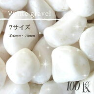 【送料無料】白玉砂利 100kg (20kg×5袋) 天然大理石 8サイズ選べる(6mm〜80mm) | 純白 最高級 化粧砂利 …