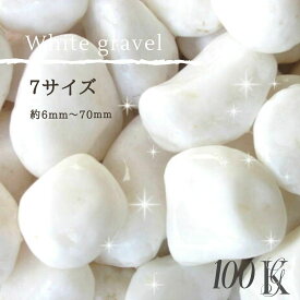 【楽天スーパーSALE】【SALE割引対象商品】5袋パック【大理石の砂利　白玉砂利（白砂利）20kg×5袋セット(100kg)　8サイズ（6〜80mmまで）ガーデニング化粧砂利　庭 敷石 DIY オシャレ 明るい おしゃれ 玄関 外構 大量 雑草対策