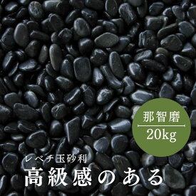 【楽天スーパーSALE】【SALE割引対象商品】【送料無料サービス】那智石（黒玉砂利）磨20kg袋　6サイズ(9mm〜50mmまで）那智黒/黒磨き玉砂利/玉砂利/黒磨き砂利/砂利/化粧砂利　庭 敷石 DIY オシャレ 明るい庭 おしゃれ 玄関 外構 敷き 砂利 大量 石 雑草対策