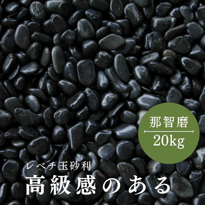 那智石 10分サイズ 約20kg/袋 × 25袋=約500kg