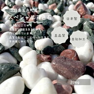 送料無料【自社製造】五色玉砂利 20kg 4サイズ選べる(6mm〜30mm) | 国産 スペシャル五色砂利 化粧砂利 庭…