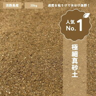 【国産・淡路島産】真砂土 20kg袋 3mmまで 放射線量検査済み 安心・安全 粘土質 ガーデニング 園芸 庭づ…