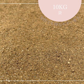 安心・安全[放射線量報告書付き]国産　真砂土　まさ土 まさど まさつち10kg袋　庭土 園芸　水溜り補修　3mmまでガーデニング/庭