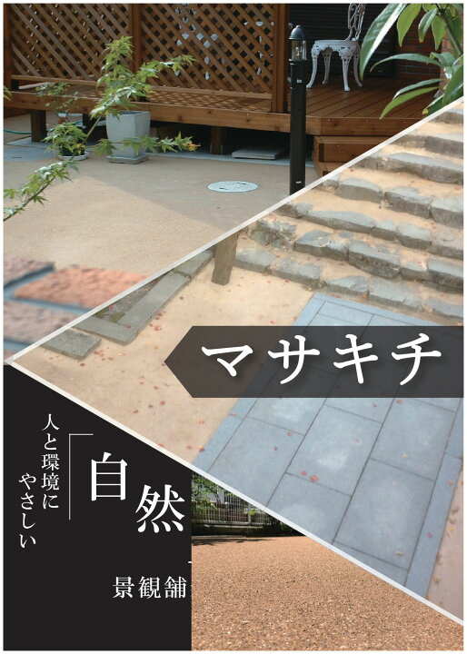 楽天市場】自然土景観透水材 マサキチ25kg袋 散水だけで仕上がる自然土 