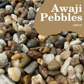 【楽天スーパーSALE】【SALE割引対象商品】日本国産（淡路島産）天然淡路砂利（淡路ジャミ） 20kg袋　5サイズ（2〜30mm）日本国産（淡路島産）茶色玉砂利/玉砂利/天然砂利/ガーデニング化粧砂利　庭 敷石 DIY