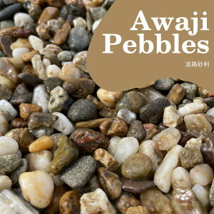 日本国産(淡路島産)天然淡路砂利(淡路ジャミ) 20kg袋 5サイズ(2〜30mm)日本国産(淡路島産)茶色玉砂利/玉砂利/天然砂利/ガーデニング化粧砂利 庭 敷石 DIY