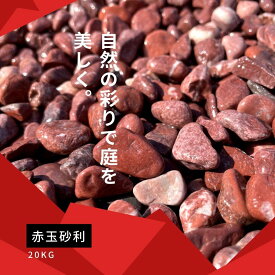 【楽天スーパーSALE】【SALE割引対象商品】赤玉砂利（赤砂利） 20kg袋　5サイズ（6〜30mm）赤玉砂利/玉砂利/赤砂利/砂利/ガーデニング化粧砂利　庭 敷石 DIY オシャレ 明るい庭 おしゃれ 玄関 外構 敷き 砂利 大量 石 雑草対策