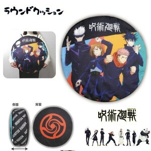 バンダイ【呪術廻戦】『ラウンドクッション』【1年生+五条悟】 イス 敷物 座布団 インテリア小物 スクエア お昼寝 ごろ寝 クッション アニメ 【じゅじゅつかいせん】クリスマス 敬老の