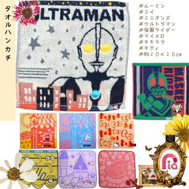 ミニタオルハンカチ 【ムーミン・ミイ・ミニオンズ・ウルトラマン・仮面ライダー・マイメロ・キキララ・キティ】　約20×20cm