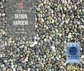 天然大磯石（大磯砂利）20kg袋 　4サイズ（3mm〜15mm）1分/2分/3分/4分　フィリピン産　大磯玉砂利/玉砂利/砂利/ガーデニング化粧砂利/ガーデニング化粧砂利　庭 敷石 DIY オシャレ 明るい庭 おしゃれ 玄関 外構 敷き