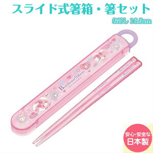 【入学入園・新生活】食洗機対応 お箸&スライドはしケース【sanrio】【サンリオ】【ぼんぼんりぼん ラブレター】キャラクター 日本製