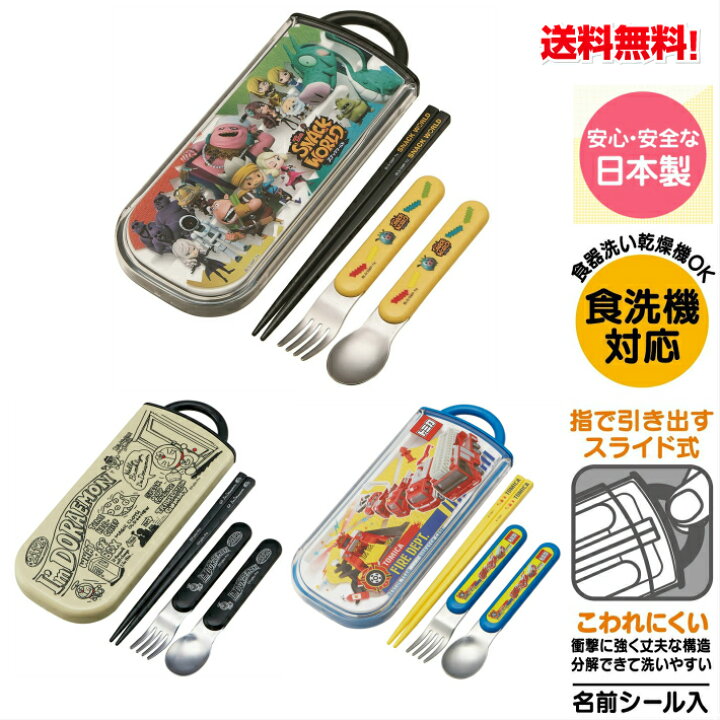 楽天市場 トリオセット スライド式 箸 スプーン フォーク セット日本製 スライド式トリオセット スナックワールド トミカ19 I M Doraemon ブルックリン Disney ディズニー Rio 莉緒小舗 楽天市場 トリオセット スライド式 箸 スプーン フォーク セット日本製 スライド式トリオセット スナックワールド トミカ19 I M Doraemon ブルックリン Disney ディズニー Rio 莉緒小舗
