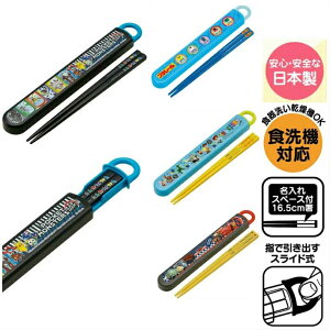 【入学入園・新生活】食洗機対応 お箸&スライドはしケース【カーズ】【トイ・ストーリー】【プラレール】【ポケットモンスター】キャラクター 日本製
