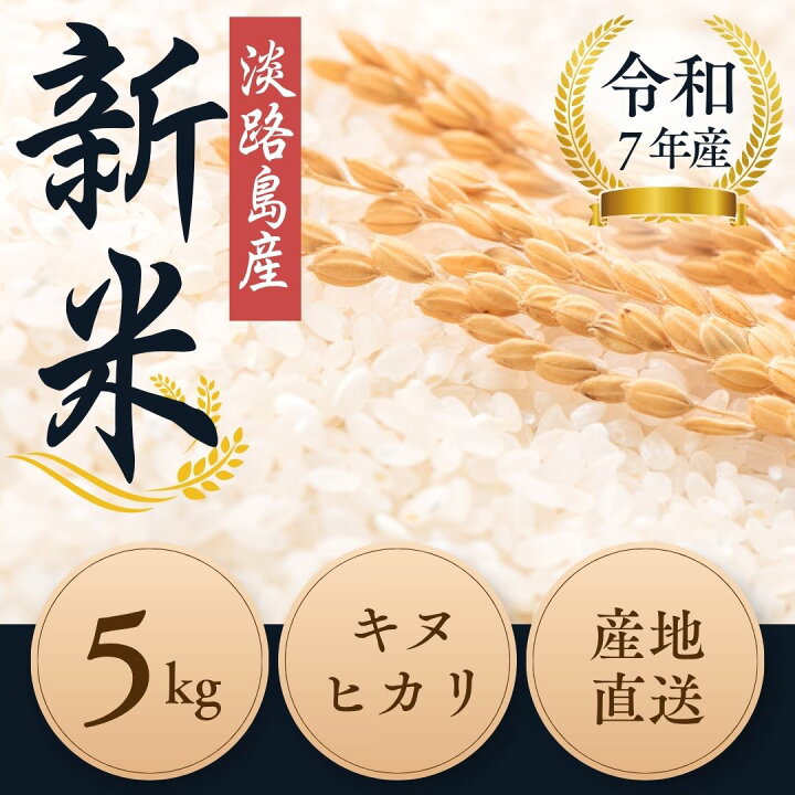 楽天市場】【送料無料】令和7年産 淡路島産 キヌヒカリ 米 5kg 産地 