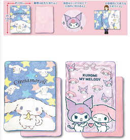 畑山商事 立体 ひざ掛け 100×140cm　シナモロール（05）　＆　マイメロディ＆クロミ（06）　ハーフケット　毛布　ブランケット