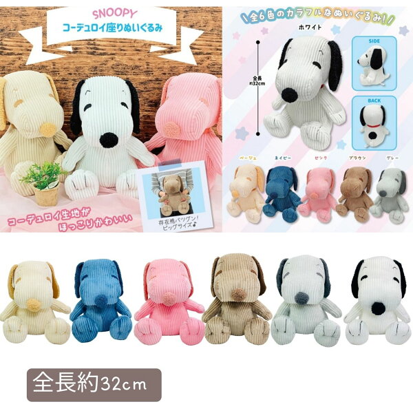 【楽天スーパーSALE】【SALE割引対象商品】PEANUTS　SNOOPY　スヌーピー　コーデュロイ　　ぬいぐるみ　全長約32cm