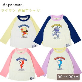 【楽天スーパーSALE】【SALE割引対象商品】アンパンマン 春物 天竺素材 4キャラ ラグラン 長袖Tシャツ PA3435　　90-100cm