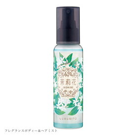 新入荷　YURURITO ジャスミン フレグランスボディー＆ヘアミスト　茉莉花 JASMINE