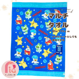 【楽天スーパーSALE】【SALE割引対象商品】マルチタオル　チャイルドタオル　ポケットモンスター　約85×115cm 【たおる】【バスタオル】【タオルケット】【子供】