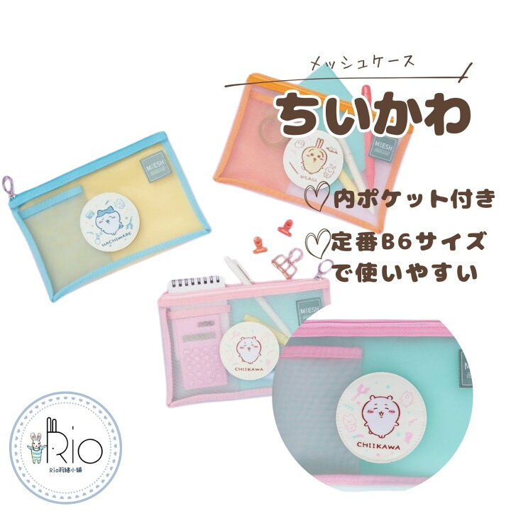 楽天市場】ちいかわ[ペンケース]メッシュケース MIESH B6/新入学 ちい 
