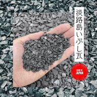 国産　 日本三大瓦 淡路いぶし瓦 瓦チップ 10kg袋 小【約5-10mm】中【約10-20mm】大【約20-35mm】 上質な…