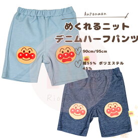 新入荷【バンダイ] ANPANMAN ベビラボ アンパンマン めくれるニットデニムハーフパンツ ベビー