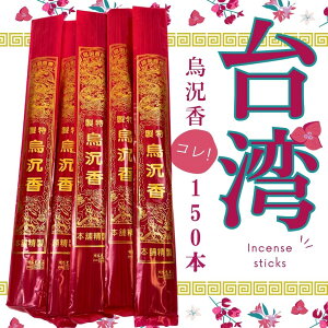 台湾製造 烏沈香 【スティック香 況香】 中華(華僑)線香 5袋パック(150本)台湾 お香 線香 烏沈香 沈香
