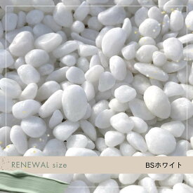 NEW B-Sホワイト 玉砂利（白砂利）6サイズ（約6〜8/9〜13/13〜15/16〜20/25〜35/45〜70mm）20kg袋　防犯、防草、庭、外構、玄関