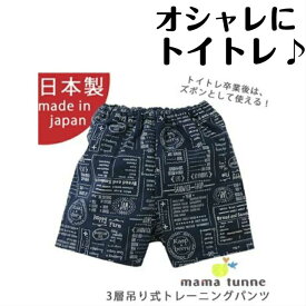 【日本製】ママトンネ トレーニングパンツ【男の子】 トレーニングパンツ【80】【90】【95】トイレトレーニング【入園準備品】