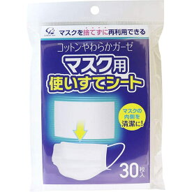 コットンやわらかガーゼ マスク用使いすてシート 30枚入 コットン・ラボ マスクヨウツカイステシ-ト30 父の日 ギフト