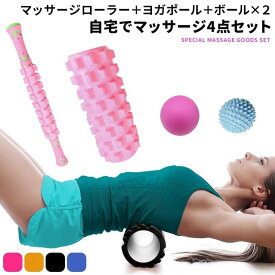 筋膜リリース ローラー フォームローラー4点セット ボール ヨガポール ストレッチグッズ 体幹トレーニング 収納袋付き グリッドフォームローラー マッサージ トレーニング ストレッチ スティック スポーツ フィットネス ストレッチ器具 体幹