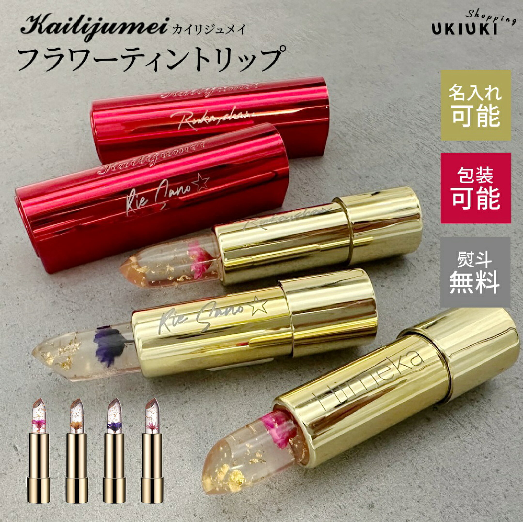 名入れ可 カイリジュメイのフラワーティントリップ 1,680円～