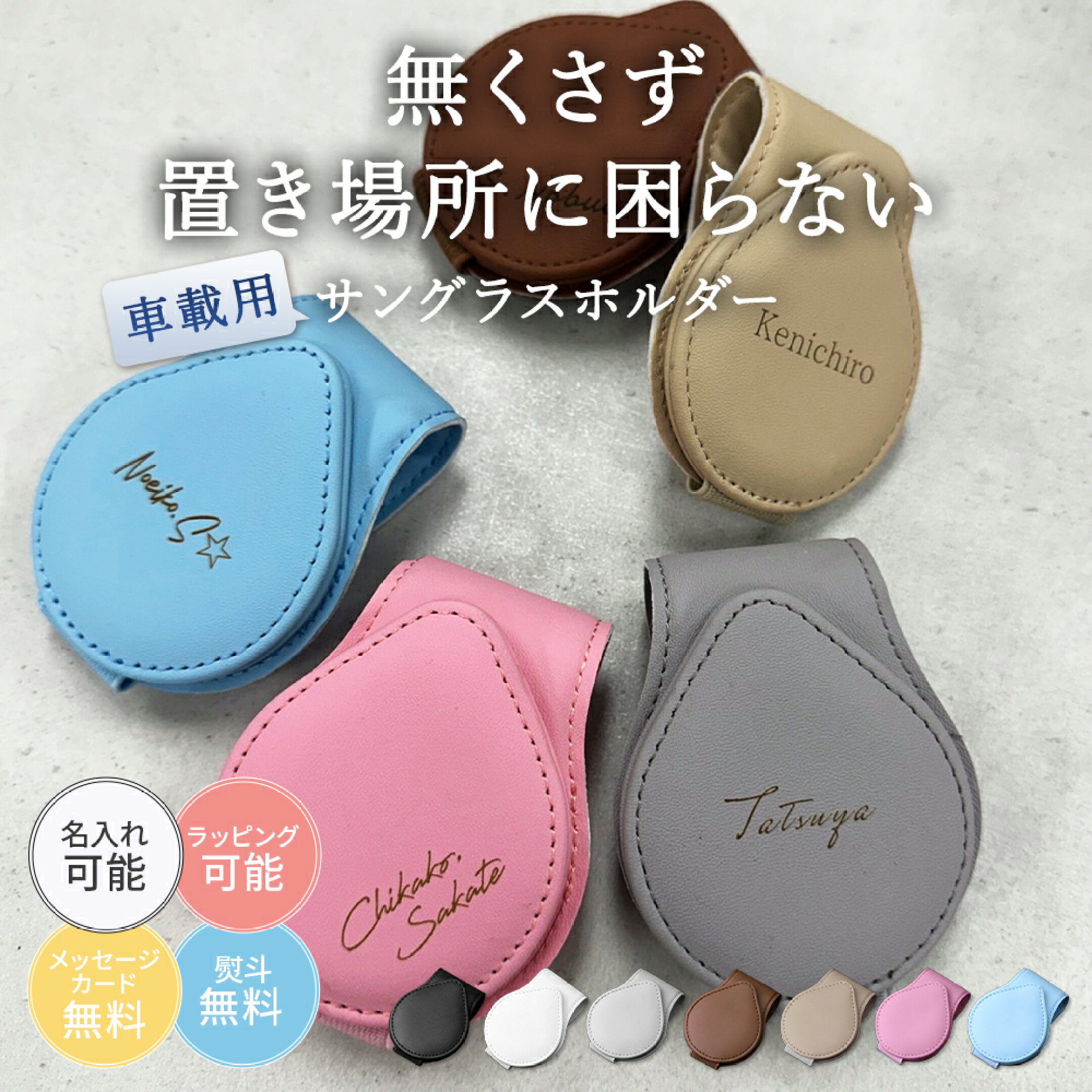 名入れ可 サングラスホルダー 1,180円～