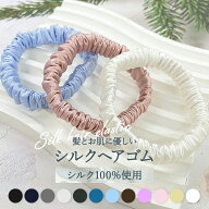 シルク ヘアゴム シルク100％ シュシュ 髪にやさしい 跡が付きにくい ヘアアクセサリー 美髪 摩擦軽減 静…