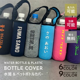 水筒カバー 名入れ ペットボトルカバー 肩掛け ペットボトルホルダー ボトルカバー ボトルケース 500ml 600ml 水筒ホルダー 水筒ケース 肩掛け 持ち運び 学校 斜め掛け 肩掛け 遠足 子供 ショルダー 小学生 無地 ストラップ おしゃれ