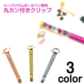 ハーバリウムボールペン専用　マルカン付きクリップ　3色　/　ハーバリウムペン　ゴールド　Gold　ピンクゴールド　PINK　シルバー　SILVER　金　銀　丸カン　パーツ　資材　取付パーツ★