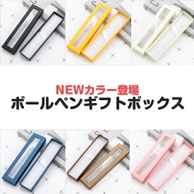 楽天市場 ボールペン 箱 ギフトボックス ギフトラッピング用品 文房具 事務用品 日用品雑貨 文房具 手芸の通販