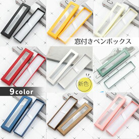 窓付き ペンギフトボックス / ケース プレゼント 箱 クリアカラー 入学祝い 卒業祝い ハーバリウムボールペン ボールペン　贈り物　レッド　グリーン ベージュ 黒 パープル ブラック　安い　ピンク