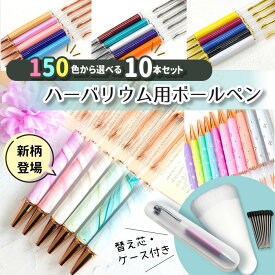 ＼新色登場／【替え芯・専用ケース付き】ハーバリウムボールペン10本セット★150色以上から選べる★ 本体 ハーバリウムペン 手作り キット カスタマイズ オリジナル お祝い ギフト プレゼント 花材 送料無料 フラワー 花