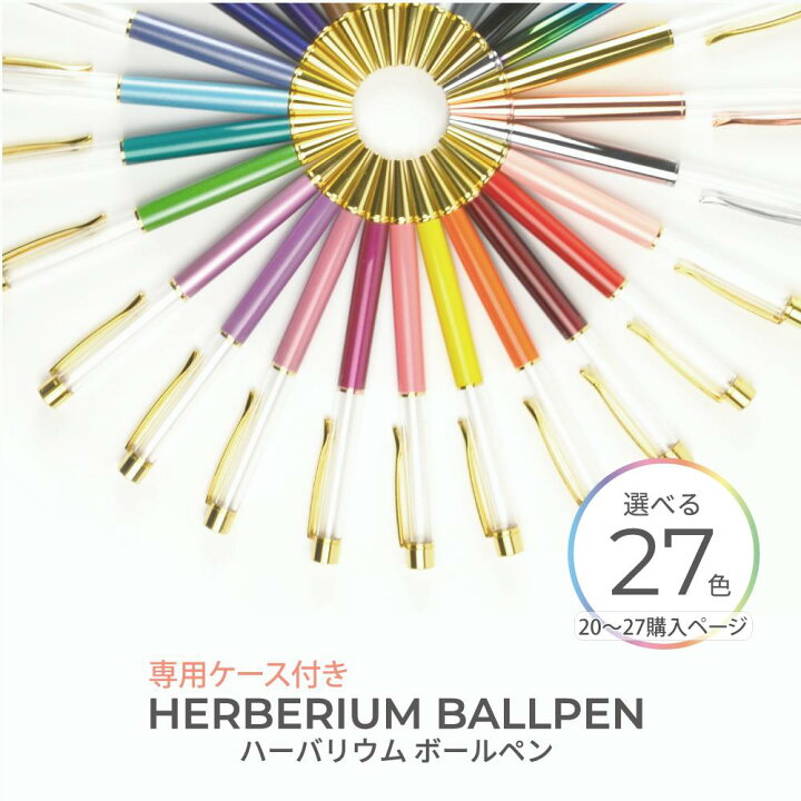 楽天市場 カラーｎｏ２０ 購入ページ 27色ハーバリウムボールペン 専用ケース付き ハーバリウム ボールペン オリジナル 手作り ハンドメイド ピンク イエロー グリーン ホワイト バレンタインデー 可愛い きれい 安い 1本 リトルハンズ