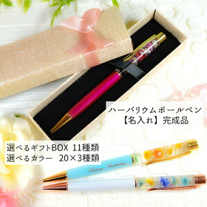 \名入れ・ギフトBOX 付き/★世界に一つだけのハーバリウムボールペン★お祝い お礼 手作り かわいい ギフト クリスマス 母の日 誕生日 ハーバリウムペン プレゼント 卒業 入学お祝い 高校