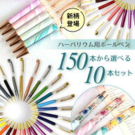替え芯付き＼150色以上から選べる／ハーバリウムボールペン10本セット★ 本体 ハーバリウムペン 手作り …
