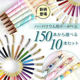 替え芯付き＼150色以上から選べる／ハーバリウムボールペン10本セット★ 本体 ハーバリウムペン 手作り キット カスタマイズ オリジナル お祝い ギフト プレゼント 花材 送料無料 フラワー 花 ボールペンクミギ ボルク