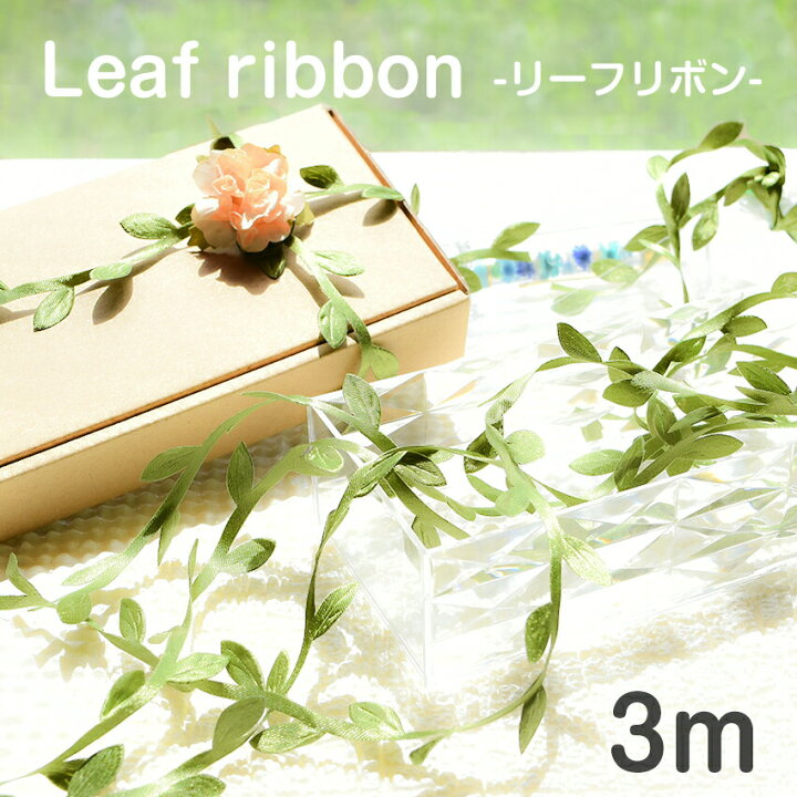 楽天市場 3m リーフリボン 人工葉 レース ウェディング 花輪 ハンドメイド 飾り グリーン 葉っぱ 緑 自然 紐 造花 Leaf Ribbon リトルハンズ 楽天市場 3m リーフリボン 人工葉 レース ウェディング 花輪 ハンドメイド 飾り グリーン 葉っぱ 緑 自然 紐 造花 Leaf Ribbon リトルハンズ
