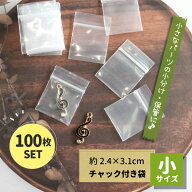 【小】 【100枚】 2.4×3.1cm チャック付き袋 小/ 透明 クリア 小分け袋 ミニサイズ ミニ 梱包 保管 保管…