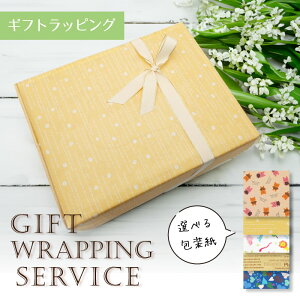 【有料ギフトラッピング】選べる包装紙 / 有料ラッピング プレゼント ギフト ラッピング/ 誕生日 バースデイ 記念日 バースデー 入学 卒業 進級 母の日 父の日 子供 クリスマス gift present wrapp