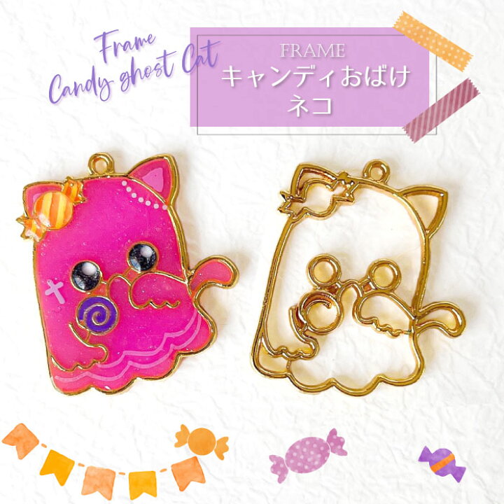 楽天市場】【2個】 キャンディ オバケ ネコ ハロウィン 空枠 レジン枠 