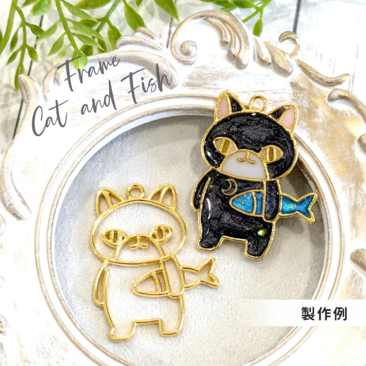 楽天市場】2個 ネコとさかな レジン枠 / gold ゴールドフレーム 